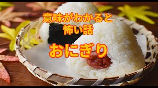 意味が分かると怖い話【おにぎり】解説付き