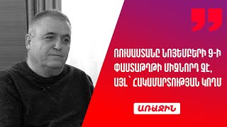 Ռուսաստանը նոյեմբերի 9-ի փաստաթղթի միջնորդ չէ, այլ՝ հակամարտության կողմ. Վահրամ Աթանեսյան