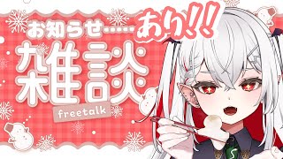 お知らせあり！！！雑談配信やるよお～～～～～！！！【しろへびれい/新人VTuber】