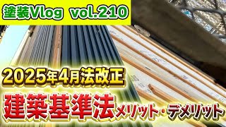 【一緒に学ぼう】2025年4月建築基準法改正とは？メリット・デメリットを初心者向けにわかりやすく説明「生き残る会社・潰れる会社」