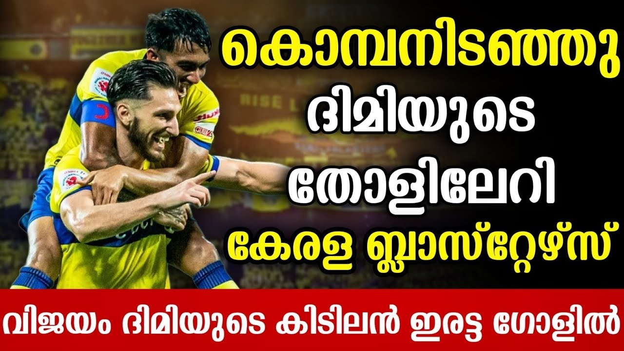 ദിമിയുടെ കിടിലൻ ഇരട്ട ഗോളിൽ ബ്ലാസ്റ്റേഴ്സിന് തകർപ്പൻ ജയം |kbfc Vs Neufc ...