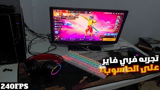 جربت فري فاير  على حاسوب الضعيف 🔥😱