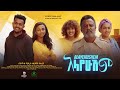አላየሁሽም ሙሉ ፊልም | Alayehushem | Full Length Ethiopian Film 2024 Hamus Media