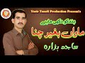 Hindko Mahiya || Maawan Baghir Chana || Sajid Hazara || Hindko Song || Sat Lariyan Da Sehra |