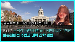 [영국디자인유학] 노팅엄트렌트 대학교 그래픽 디자인 1학년 재학생 세미나 - Part 2. 파운데이션 수업과 대학 진학 관련