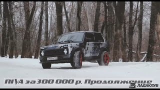 НИВА за 300 000 р. Куда можно \