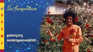 Unarunnu Malayalakkarayil I ഉണരുന്നു മലയാളക്കരയിൽ I Sri Sathya Sai