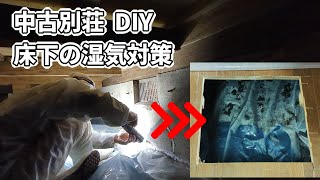 中古別荘DIY｜床下の湿気対策した方法