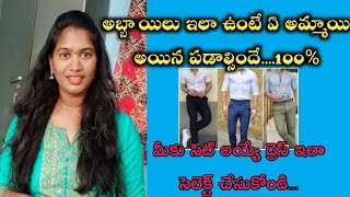 అబ్బాయిలు మీకు  set అయ్యే dress ఇలా సెలెక్ట్ చేసుకోండి||how to select your dress||sunitha talks