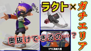 【スプラトゥーン3】S+50のラクト使いがチャレンジに挑む！ガチエリアでも奥に抜けてるの…？【ゆっくり実況】