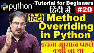 method overriding in python in hindi | python tutorial in hindi #methodoverriding #pythontutorial