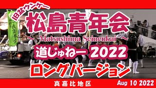 松島青年会 Matushima Seinenkai エイサー 旧盆道じゅねー ウンケー (ロングバージョン ). 那覇真嘉比地区