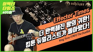 [EffectorTimes 405회] King Tone 이펙터 The Duellist