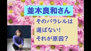 [並木良和さん]2025年7月ソフトランディングにする為に…