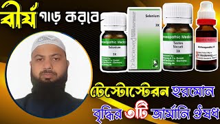 Ashvagandha Q | Testis 3x | selenium 3x | টেস্টোস্টেরন হরমোন বৃদ্ধির হোমিও ঔষধ | পুরুষ বন্ধত্বের ঔষধ