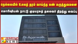 உலகத்தரம் வாய்ந்த கண் மருத்துவமனை நெல்லையில் திறப்பு | Vasanth News