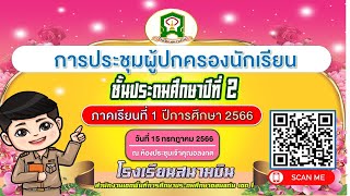 วิดิทัศน์นำเสนอผู้ปกครอง สาย ป.2 โรงเรียนสนามบิน