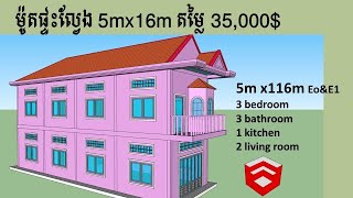 ម៉ូតផ្ទះល្វែងទំហំ 5mx16m តម្លៃ 35,000$ / Design house by sketch up