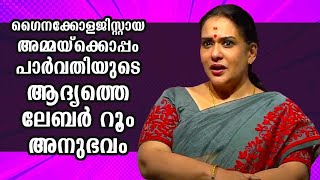 ഗൈനക്കോളജിസ്റ്റായ അമ്മയ്‌ക്കൊപ്പം പാർവതിയുടെ ആദ്യത്തെ ലേബർ റൂം അനുഭവം | Maala Parvathi  | Kaumudy