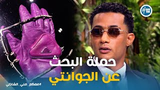 محمد رمضان وسر اختفاء الجوانتي #معكم_مني_الشاذلي