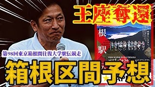 【第98回箱根駅伝】ついに登録選手発表！気になるあの大学の区間予想やっちゃいました！！【青山学院大学】