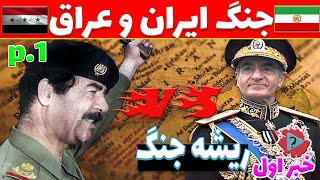 مقصر جنگ ایران و عراق، ایران بود؟ آنچه که نمی گویند، دلیل جنگ ایران و عراق. #عراق #ایران #صدام