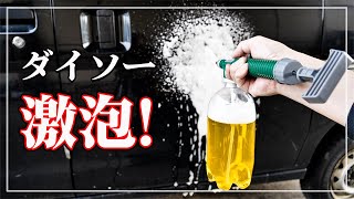 【ダイソー噴霧器】 簡単改造で激泡製造機に！ ダイソー100円ペットボトル加圧式霧吹き 泡洗車