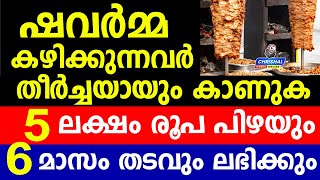 ഷവർമ്മ : 5 ലക്ഷം രൂപ പിഴയും 6 മാസം തടവും ലഭിക്കും.തീർച്ചയായും കാണുക