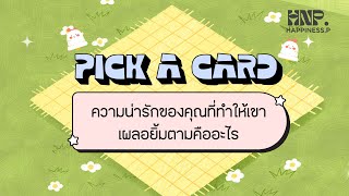 ✦ PICK A CARD ✦ ความน่ารักของคุณ ที่ทำให้เขาเผลอยิ้มตามคืออะไร🎄