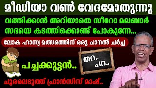 വത്തിക്കാന്‍🔴അറിയാതെ സീറോ മലബാര്‍ സഭയെ കടത്തിക്കൊണ്ട് പോകുന്നേ.🟢മീഡിയാ വണ്‍ വേദമോതുന്നു🟢.