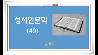 길동무와 함께하는 성서인문학 49강) 계약공동체의 발자취17(20241009)