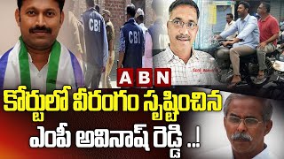 కోర్టులో వీరంగం సృష్టించిన ఎంపీ అవినాష్ రెడ్డి ..! | Kadapa MP Avinash Reddy  | ABN Telugu