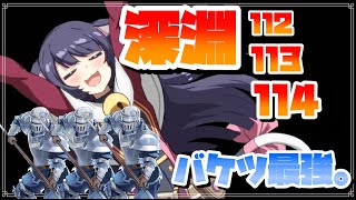 【エピックセブン】112､113､114層。説明書をちゃんと読めば苦戦しないハズだった…。【深淵】