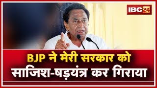 BJP ने मेरी Government को साजिश-षड़यंत्र कर गिराया |Viral Audio पर पूर्व CM Kamalnath ने साधा निशाना