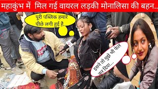 mahakumbh में वायरल लड़की 'मोनालीसा' की बहन के पीछे क्यों पड़े हैं लोग, #viral_monalisa #viral_girl