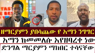 ዘማርያምን ያበሳጨው የ አማን ንግግር |  mezmure yared | zemaryam |