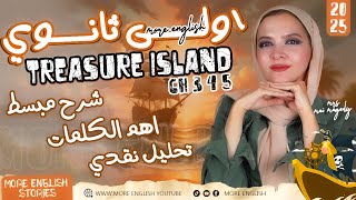 اولي ثانوي | قصة جزيرة الكنز treasure island | انجليزي الصف الاول الثانوي ١ ث | ابسط شرح