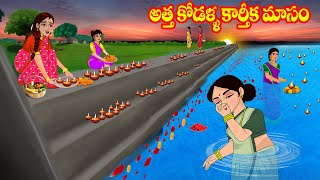 అత్త కోడళ్ళ కార్తీక మాసం | Atta vs Kodalu | Telugu stories | Telugu Kathalu | Jm Tv Telugu