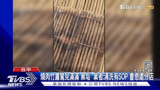 燒肉竹簾驚見滿滿「黑垢」 業者:清洗有SOP 會懲處分店｜TVBS新聞 @TVBSNEWS01