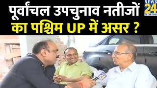 पूर्वांचल उपचुनाव नतीजों का पश्चिम UP में असर ? Ghosi Byelection का Mahaul Kya Hai