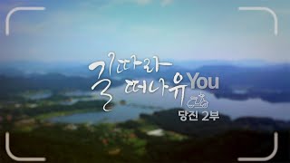 과거와 현재가 만나다! - 당진 2부 /  KBS대전 20220927 방송