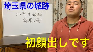 [プロフェッショナル！男の流儀] 埼玉県　鉢形城[県外出張編]