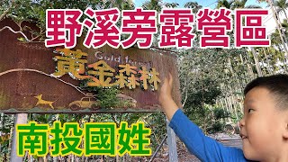 黃金森林露營區 在溪邊露營 南投親子露營區