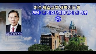 여수제일교회새벽기도회20210503