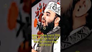 নামাজে বসে ঘুমালে কিহয় #foryou #duet #islamiclife #unfrezzmyaccount #waz #shortsvideo #love #short