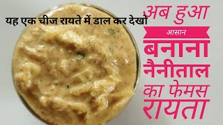 नैनीताल का फेमस पहाड़ी रायता | Pahadi Raita Recipe | Kheera Raita Recipe