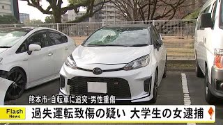 自転車に追突し男性が重傷　過失運転致傷の疑いで乗用車運転の大学生の女逮捕【熊本】 (25/01/14 19:00)