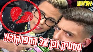 ססטיק ובן אל נפרדו?!!! (סכסוך מטורף!!!)