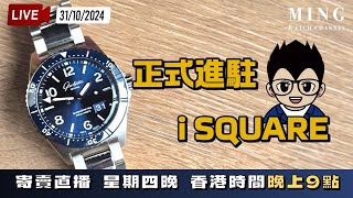 MWC正式進駐ISQUARE寄賣直播 31/10/2024