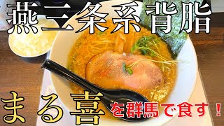 背脂ラーメンは中毒性抜群！群馬で燕三条系背脂ラーメン食べてきた！～麺屋 まる喜～